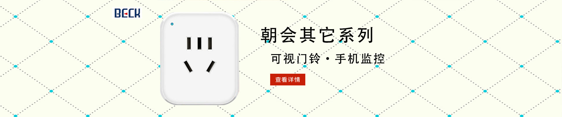 朝会/COHE|智能家居